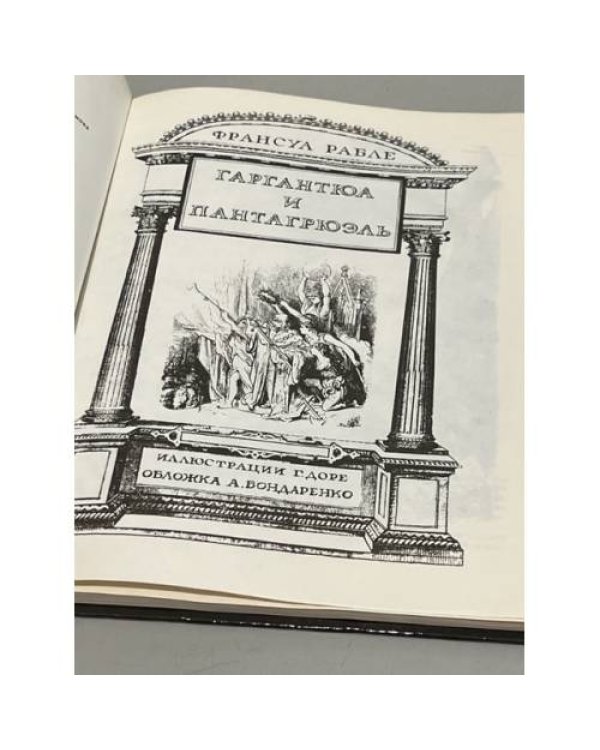 Дополнительное изображение книги «Гаргантюа и Пантагрюэль»