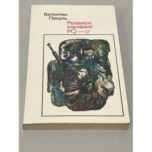 Обложка книги «Реквием каравану PQ-17» — Пикуль Валентин Саввич