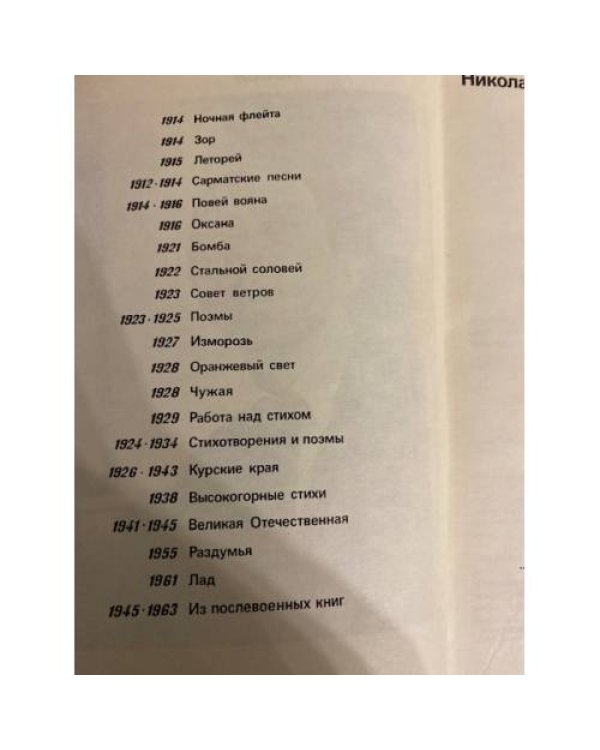 Дополнительное изображение книги «Н. Асеев. Избранное. Стихотворения и поэмы»
