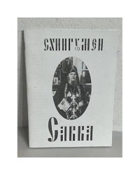 Схиигумен Савва