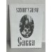 Обложка книги «Схиигумен Савва»