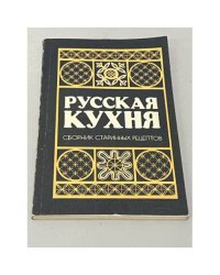 Русская кухня. Сборник старинных рецептов