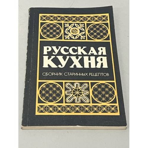 Русская кухня. Сборник старинных рецептов