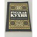 Русская кухня. Сборник старинных рецептов