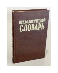 Психологический словарь