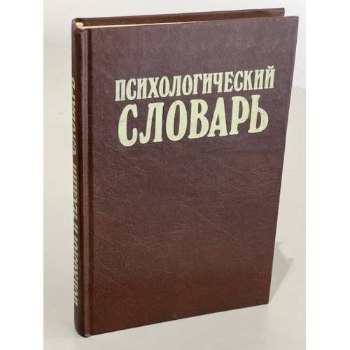 Обложка книги «Психологический словарь» — Зинченко В. П., Мещеряков Б. Г., ISBN 5715507200