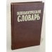Обложка книги «Психологический словарь» — Зинченко В. П., Мещеряков Б. Г., ISBN 5715507200