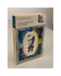 Евгений Баратынский. Стихотворения и поэмы