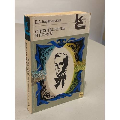 Евгений Баратынский. Стихотворения и поэмы