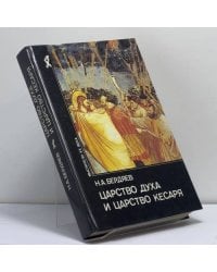 Царство Духа и царство Кесаря