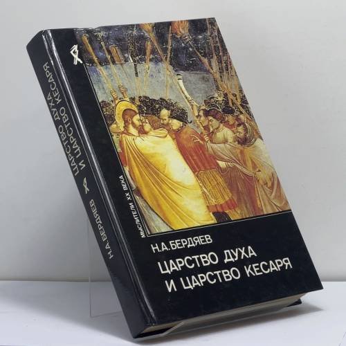 Обложка книги «Царство Духа и царство Кесаря» — Н. А. Бердяев, ISBN 9785250024082