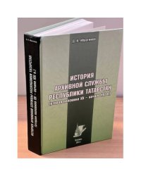 История архивной службы республики Татарстан (вторая половина XX - начало XXI в.)