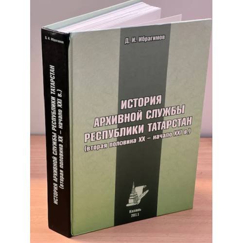 История архивной службы республики Татарстан (вторая половина XX - начало XXI в.)