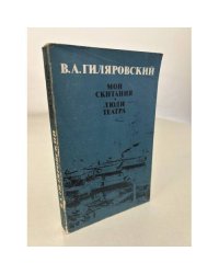 Мои скитания. Люди театра