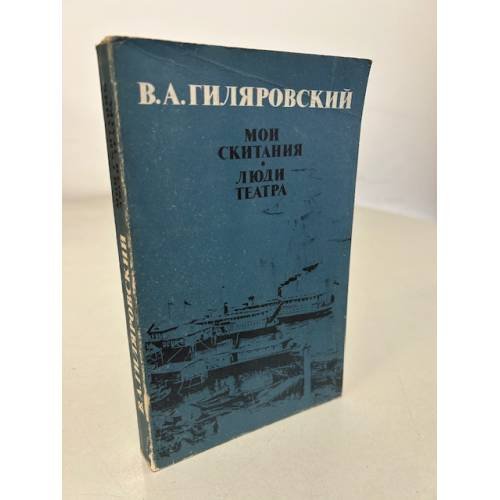 Мои скитания. Люди театра