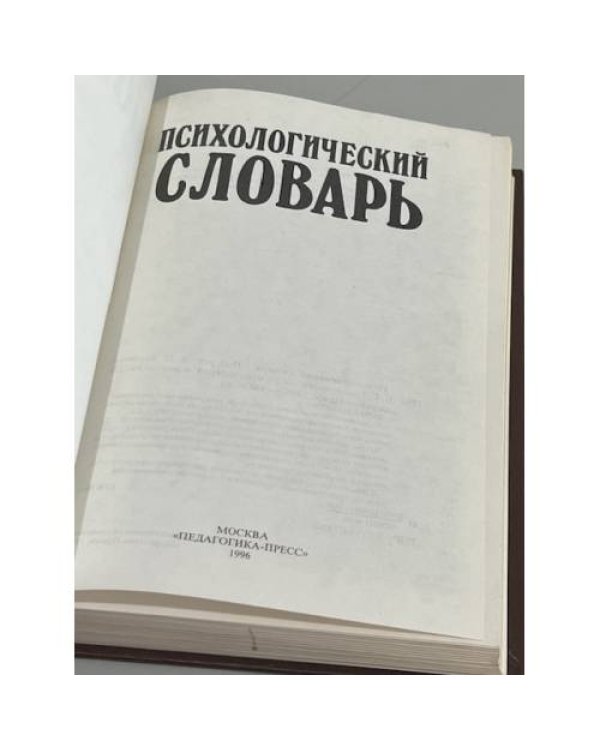 Дополнительное изображение книги «Психологический словарь»