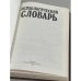 Дополнительное изображение книги «Психологический словарь»