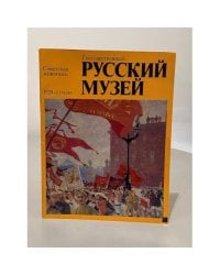 Альбом "Русский музей"