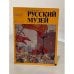 Обложка книги «Альбом "Русский музей"» — Автор не указан