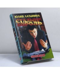Стальной король