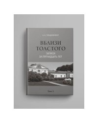 Вблизи Толстого (записи за пятнадцать лет) : в 2 томах