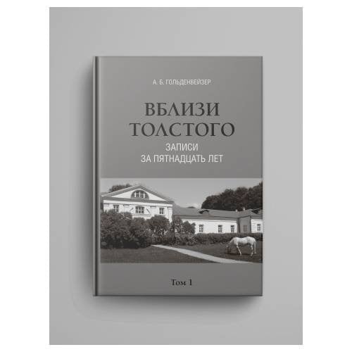Вблизи Толстого (записи за пятнадцать лет) : в 2 томах