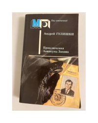 Приключения Аввакума Захова