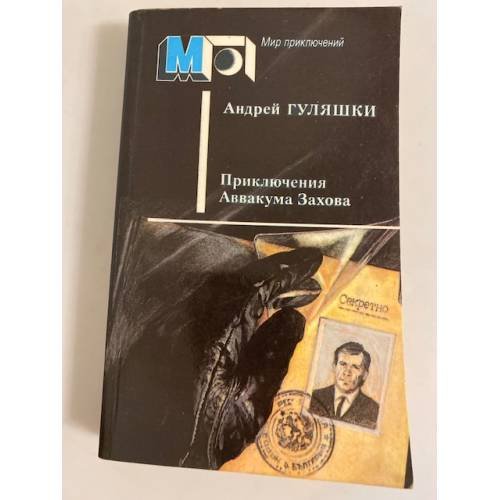 Обложка книги «Приключения Аввакума Захова» — Гуляшки Андрей