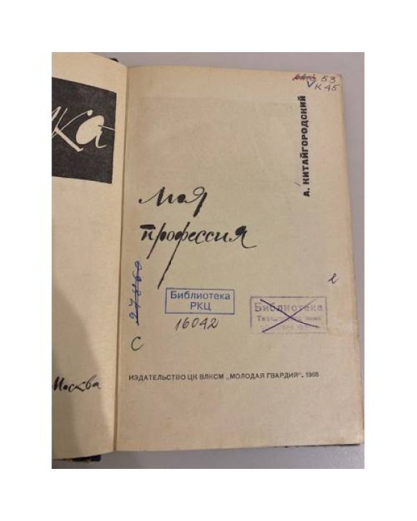 Дополнительное изображение книги «Физика - моя профессия»