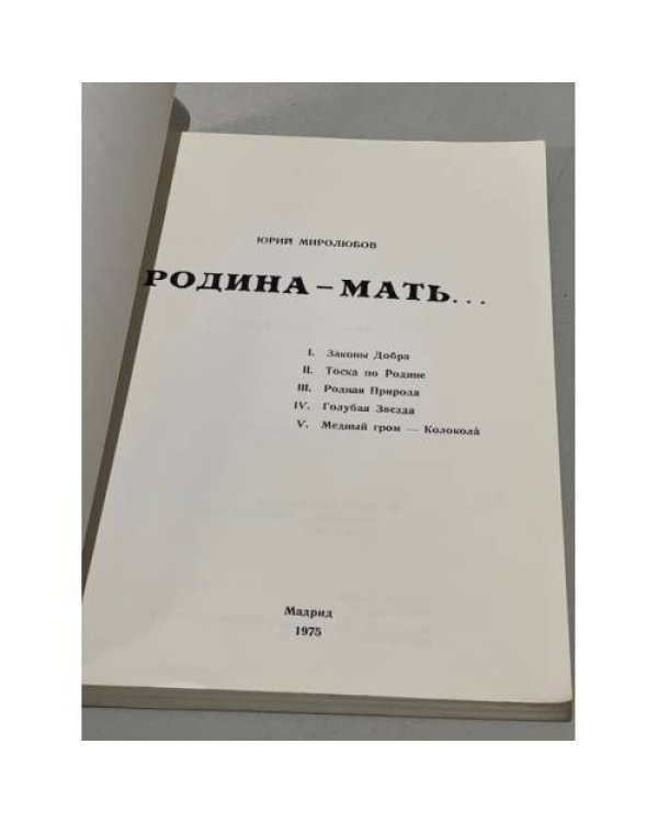 Дополнительное изображение книги «Родина - мать»