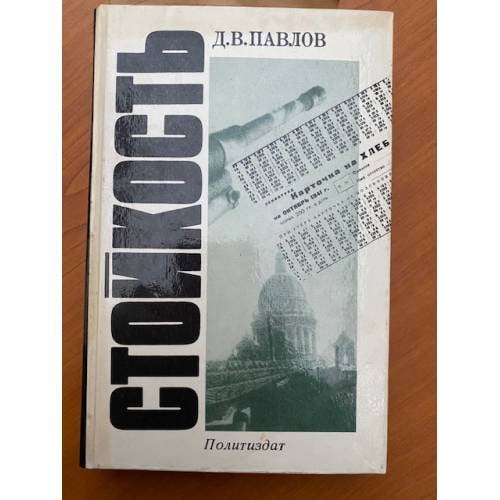 Стойкость 