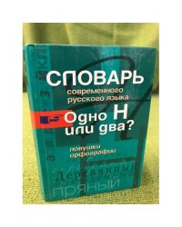 Словарь современного русского языка. Одно Н или два? Ловушки орфографии