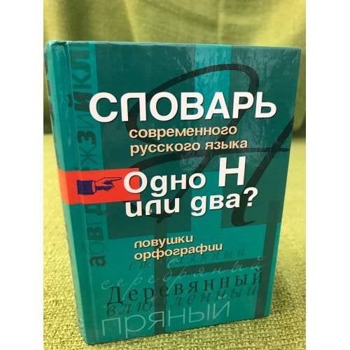 Словарь современного русского языка. Одно Н или два? Ловушки орфографии