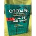 Словарь современного русского языка. Одно Н или два? Ловушки орфографии