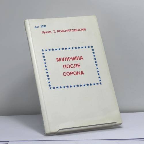 Обложка книги «Мужчина после сорока» — Т. Рожнятовский
