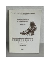 Михайловская Пушкиниана. Выпуск 13