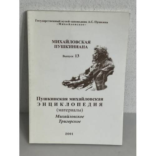 Обложка книги «Михайловская Пушкиниана. Выпуск 13»