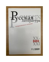 Русская литература XX-XXI веков: Направления и течения. Сборник научных трудов