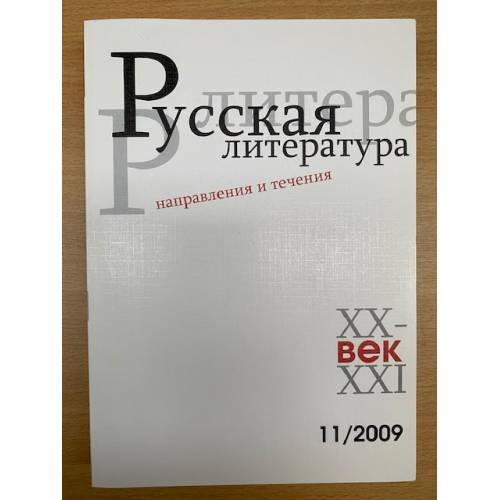 Русская литература XX-XXI веков: Направления и течения. Сборник научных трудов