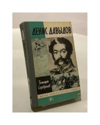 Жизнь замечательных людей. Денис Давыдов