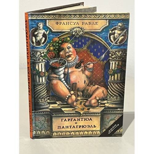 Обложка книги «Гаргантюа и Пантагрюэль» — Франсуа Рабле, ISBN 5870600197