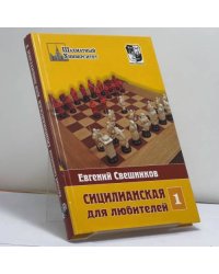 Сицилианская для любителей. Том 1. (1.e4 c5 2.c3 - все, кроме 2...Кf6)