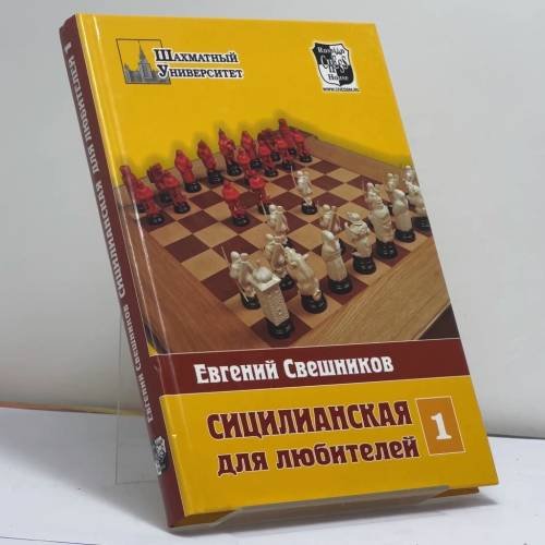 Обложка книги «Сицилианская для любителей. Том 1. (1.e4 c5 2.c3 - все, кроме 2...Кf6)» — Евгений Свешников, ISBN 9785946930512