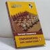 Обложка книги «Сицилианская для любителей. Том 1. (1.e4 c5 2.c3 - все, кроме 2...Кf6)» — Евгений Свешников, ISBN 9785946930512