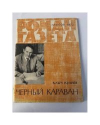 «Роман-газета», 1972 №4 (698) 