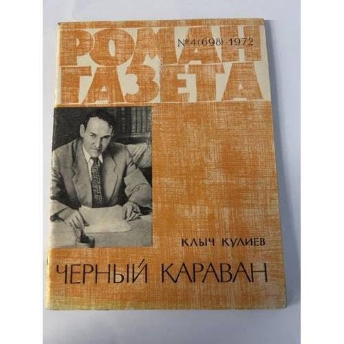 «Роман-газета», 1972 №4 (698) 