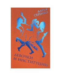 Девочки и институции