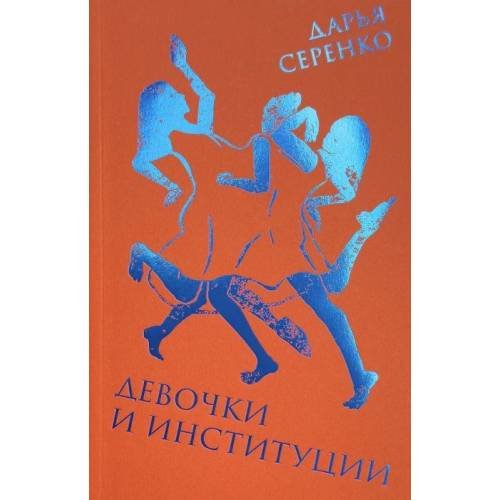 Девочки и институции