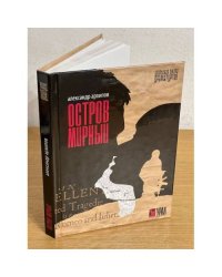Остров мирный. Пьесы