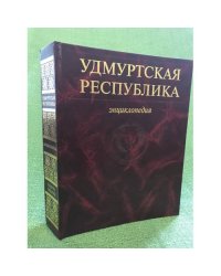 Удмуртская республика. Энциклопедия